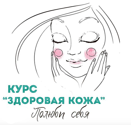 [Евгений Тихомиров, Мария Тихомирова] Здоровая кож_0.png